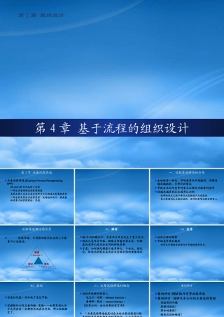 基于流程的组织设计