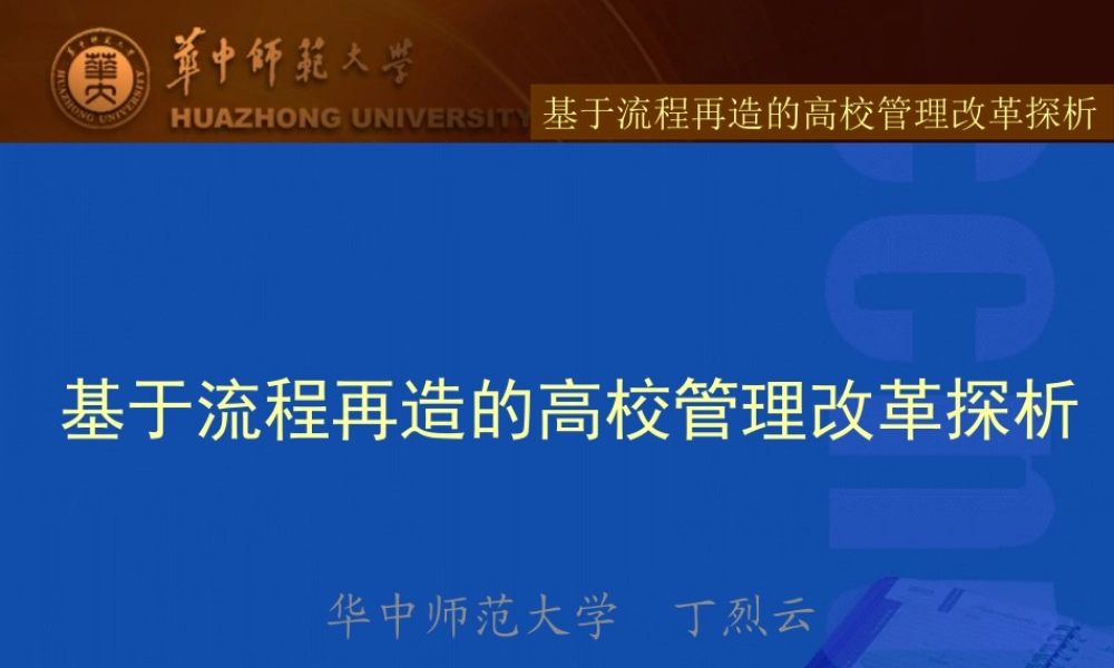 基于流程再造的高校管理改革探析课件