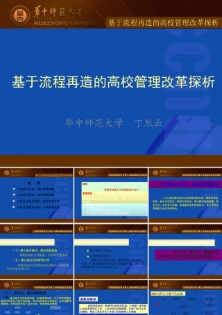 基于流程再造的高校管理改革探析课件