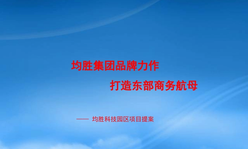 宁波均胜科技园区项目写字楼提案-105PPT