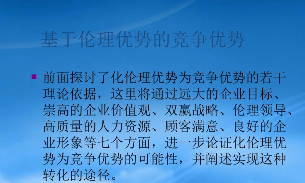 基于伦理优势的竞争优势