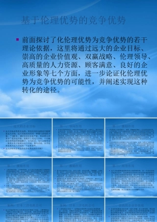 基于伦理优势的竞争优势