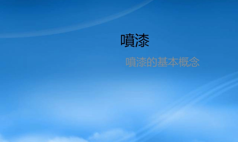 塑件喷漆知识讲座