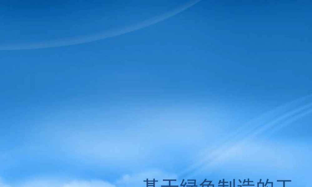 基于绿色制造的工厂设施规划实例