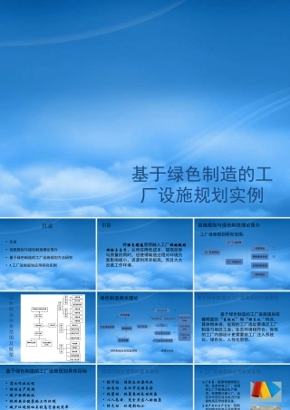 基于绿色制造的工厂设施规划实例
