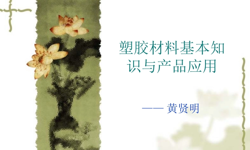 塑胶材料基本知识与产品应用