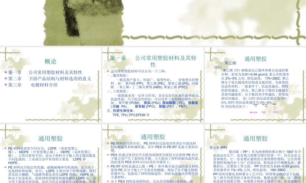 塑胶材料基本知识与产品应用