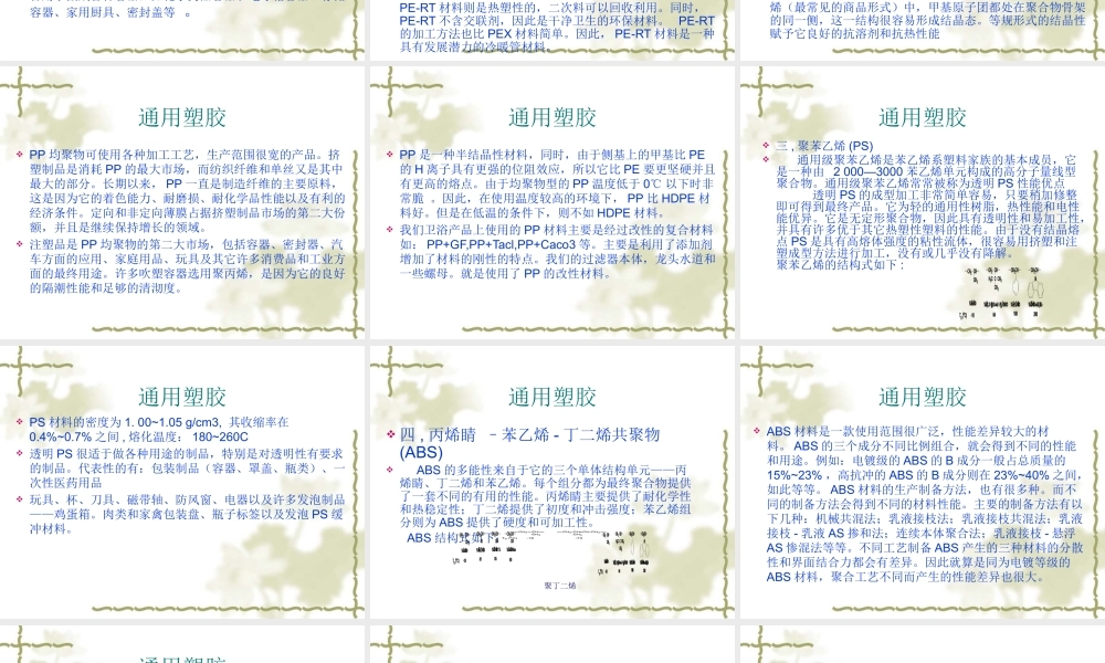 塑胶材料基本知识与产品应用