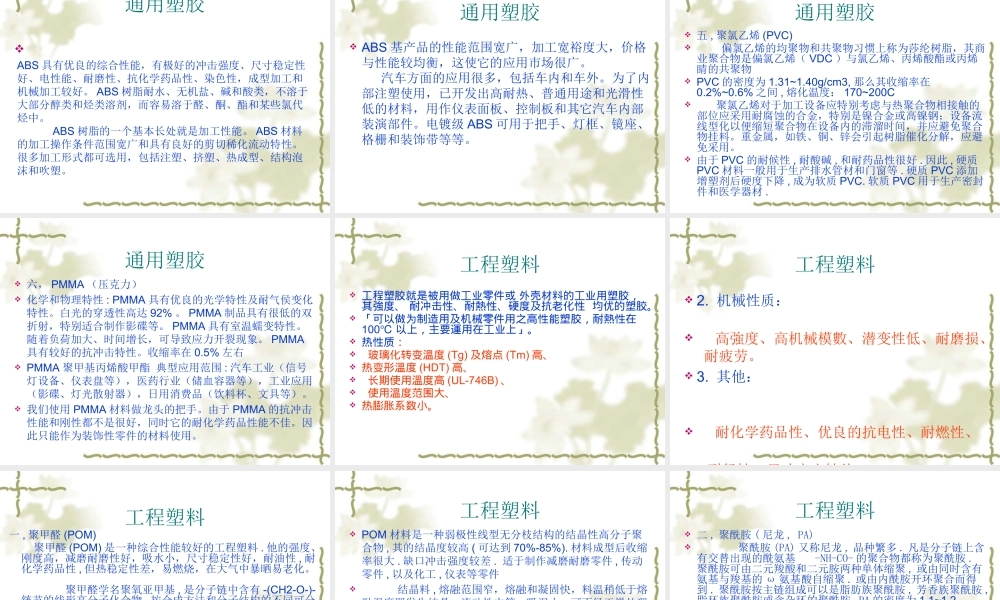 塑胶材料基本知识与产品应用