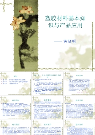 塑胶材料基本知识与产品应用