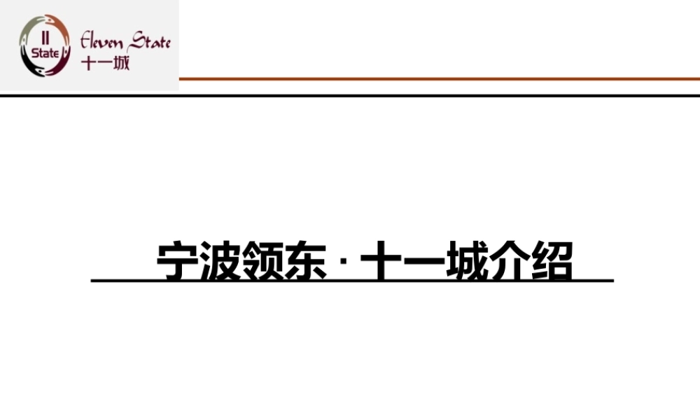 宁波领东十城招商手册