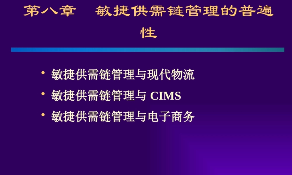 基于敏捷供需链管理定义