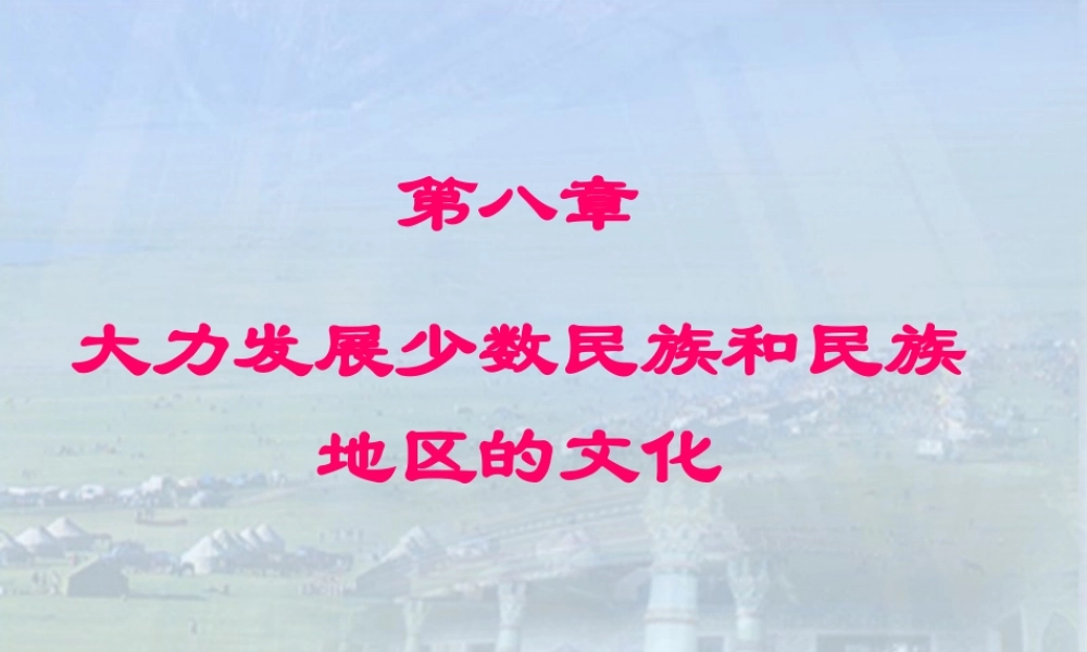 大力发展少数民族和民族地区的文化