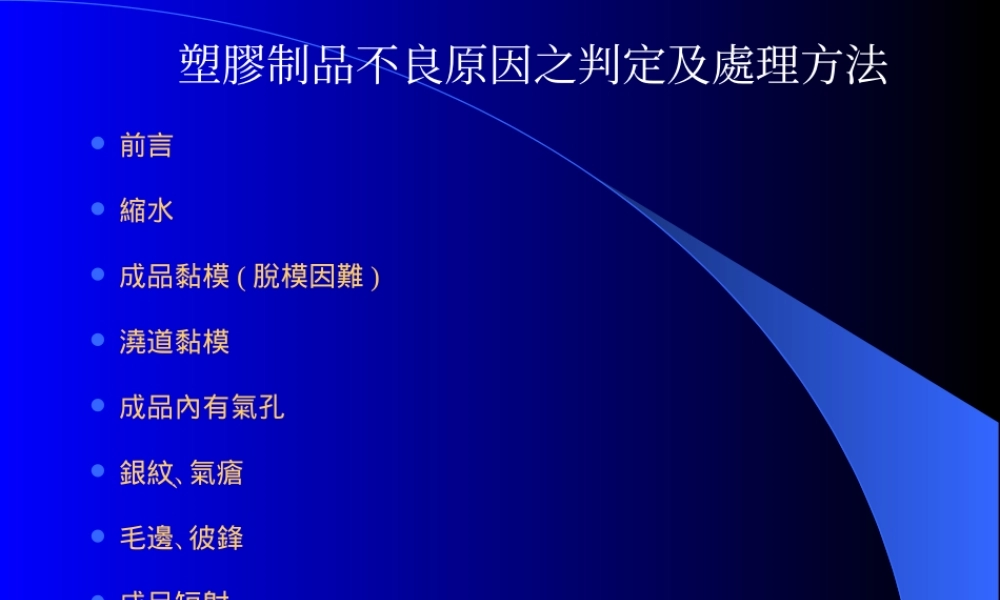 塑胶产品不良原因及处理方法