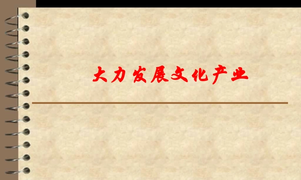 大力发展文化产业