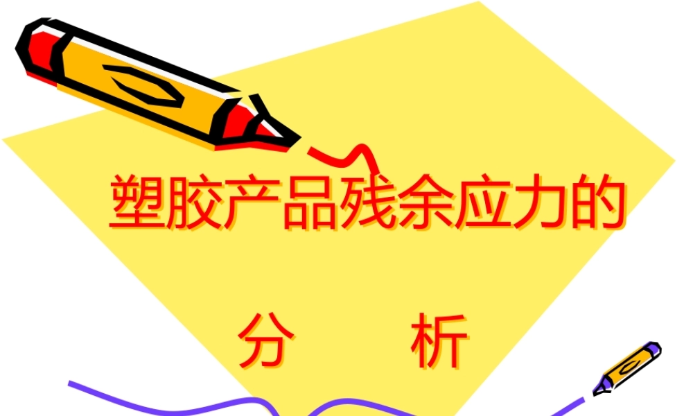 塑胶产品残余应力的分 析