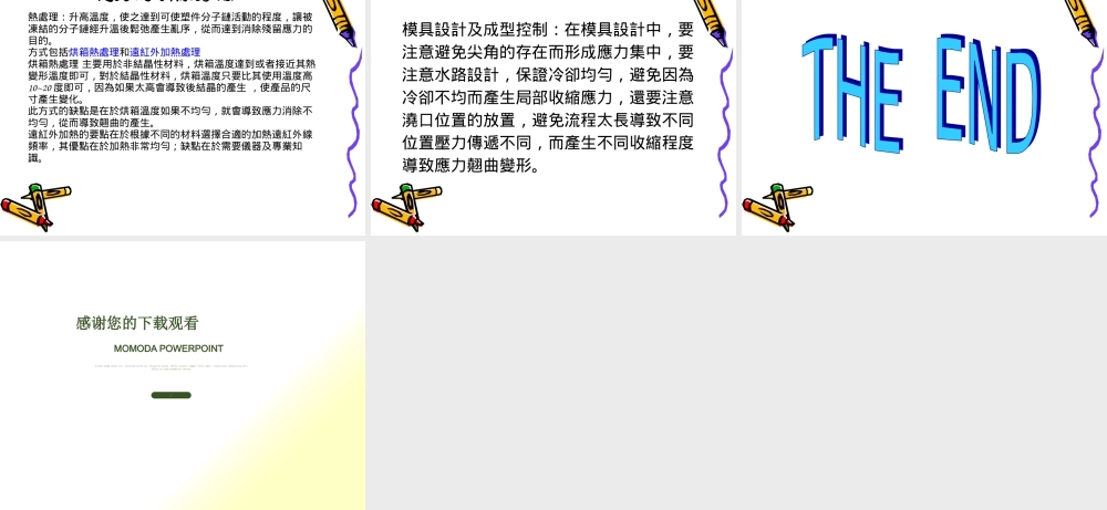 塑胶产品残余应力的分 析