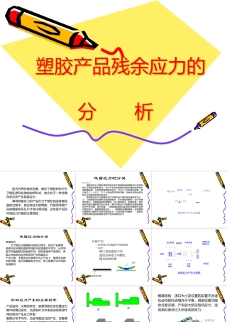 塑胶产品残余应力的分 析