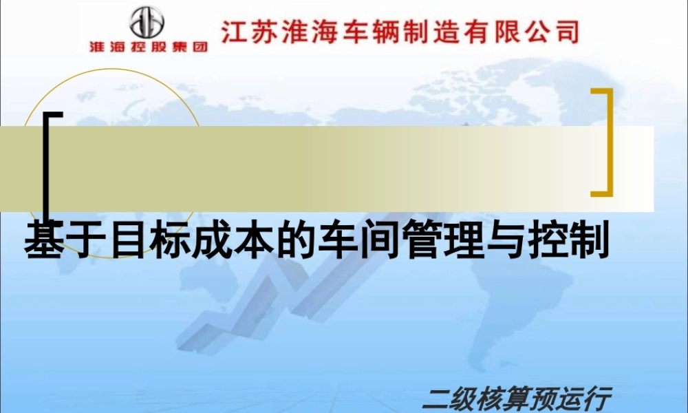 基于目标成本的车间管理与控制讲义