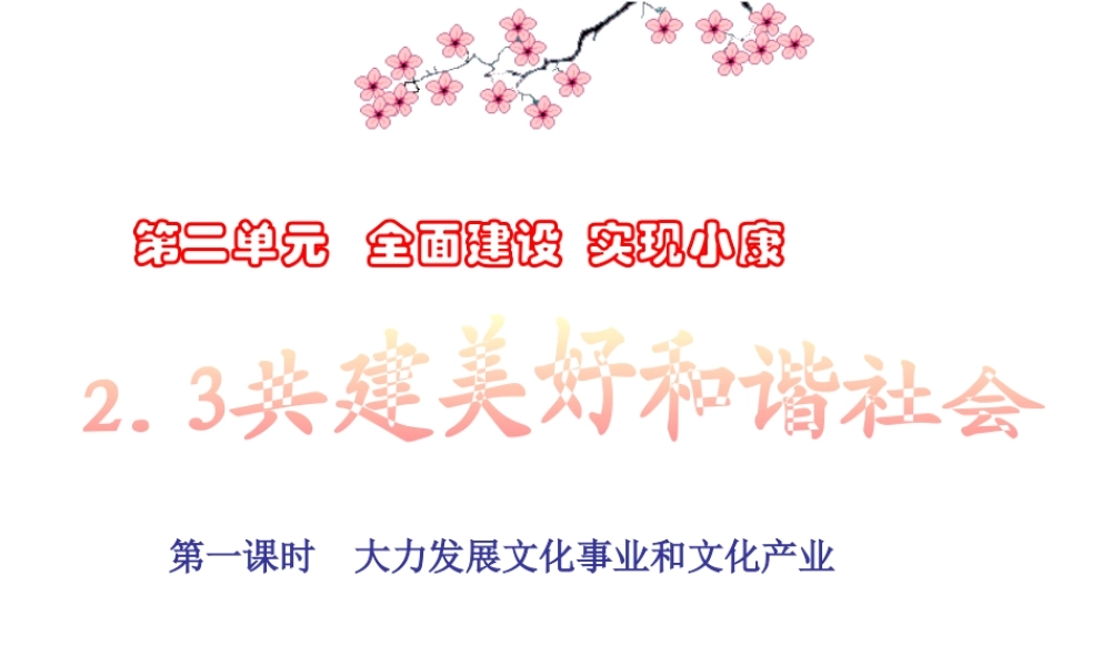 大力发展文化事业和文化产业讲义