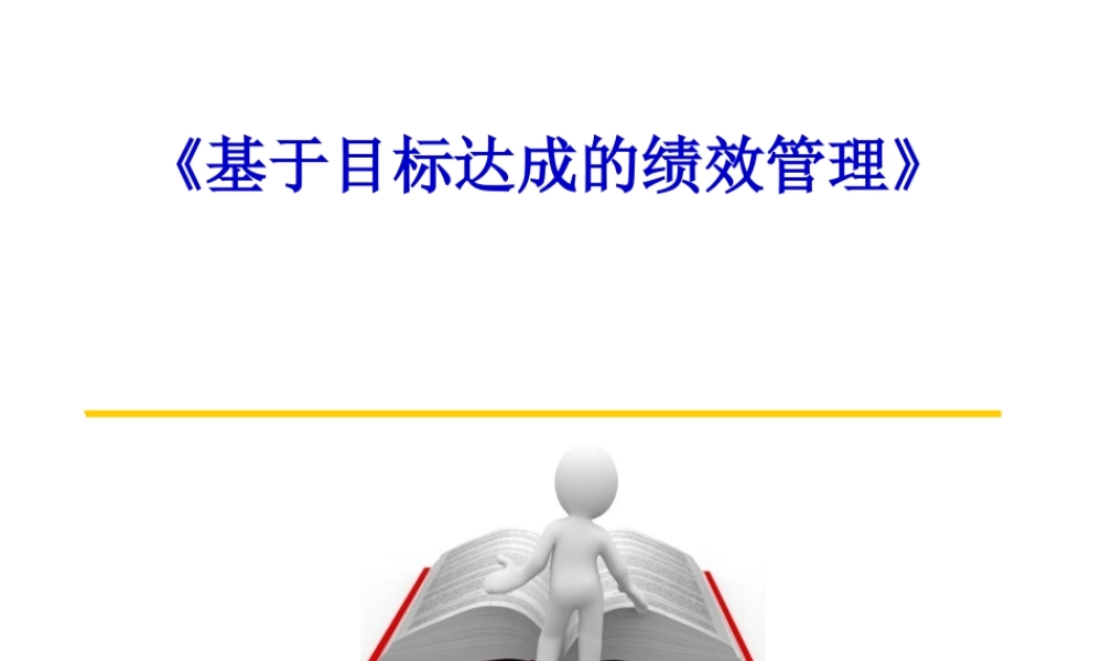 基于目标达成的绩效管理