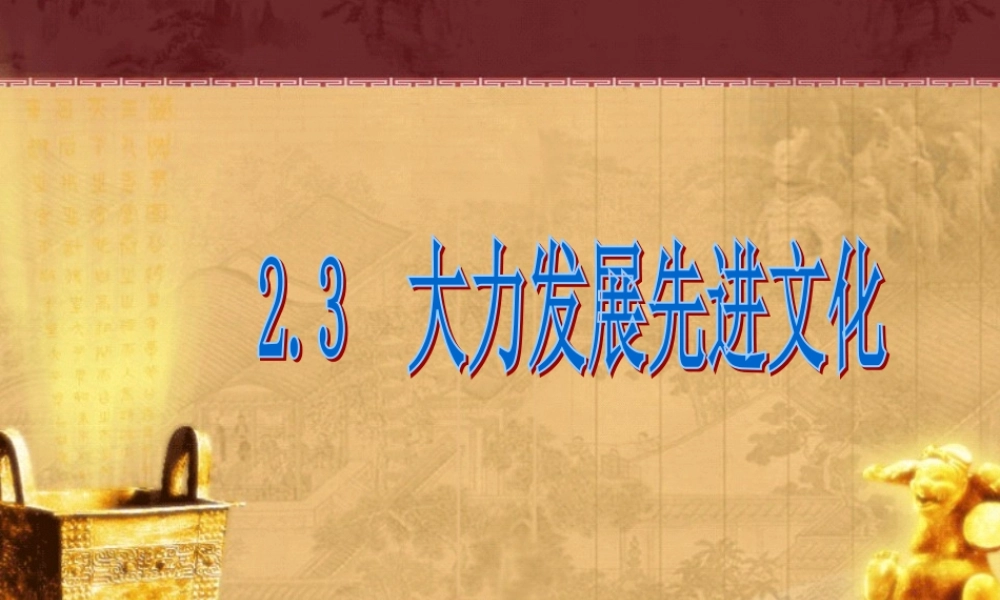 大力发展先进文化