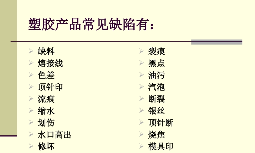 塑胶产品常见缺陷概述