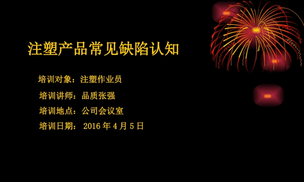 塑胶产品常见缺陷及改善办法(1)