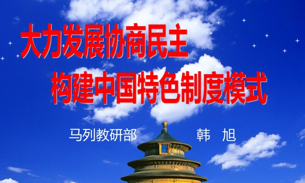 大力发展协商民主,构建中国特色制度模式