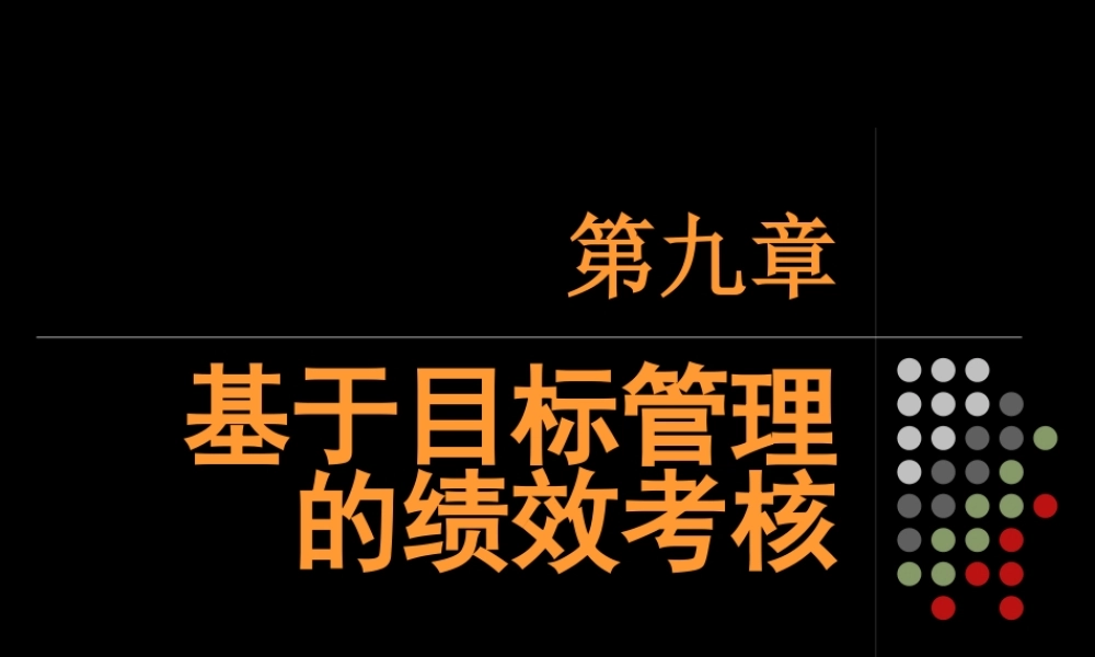 基于目标管理的绩效考核培训课程
