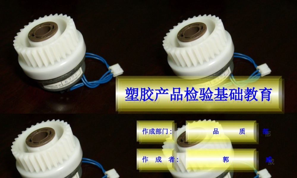 塑胶产品检验基础教育