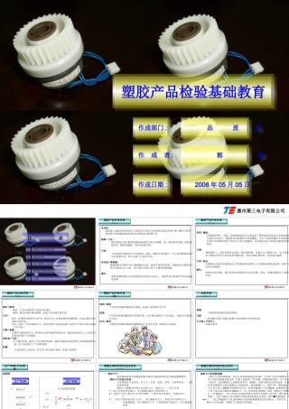 塑胶产品检验基础教育