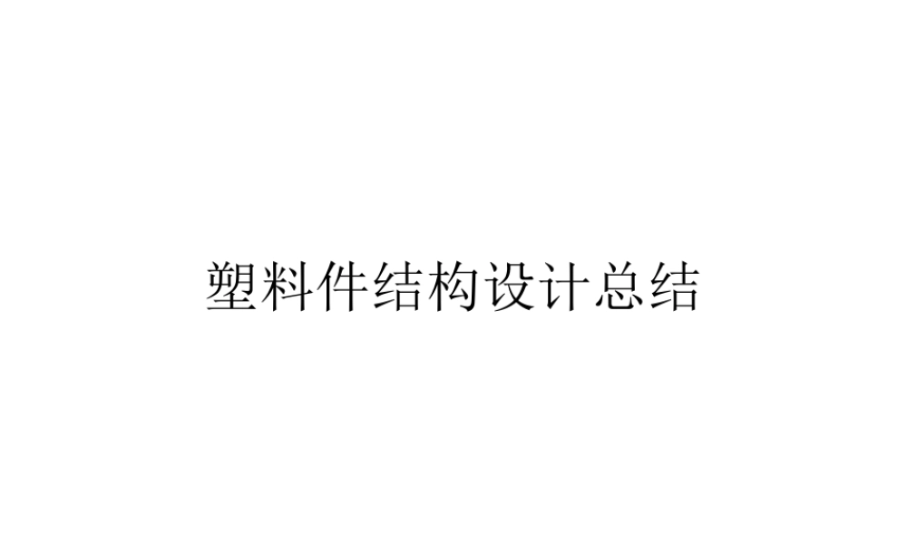 塑胶产品结构设计案例（PPT46页)