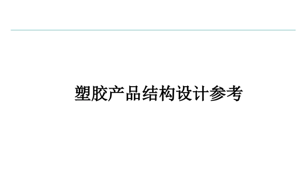 塑胶产品结构设计参考概论