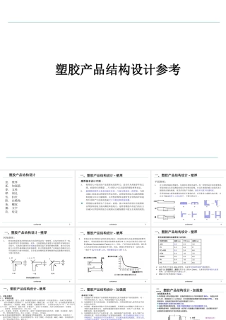塑胶产品结构设计参考概论