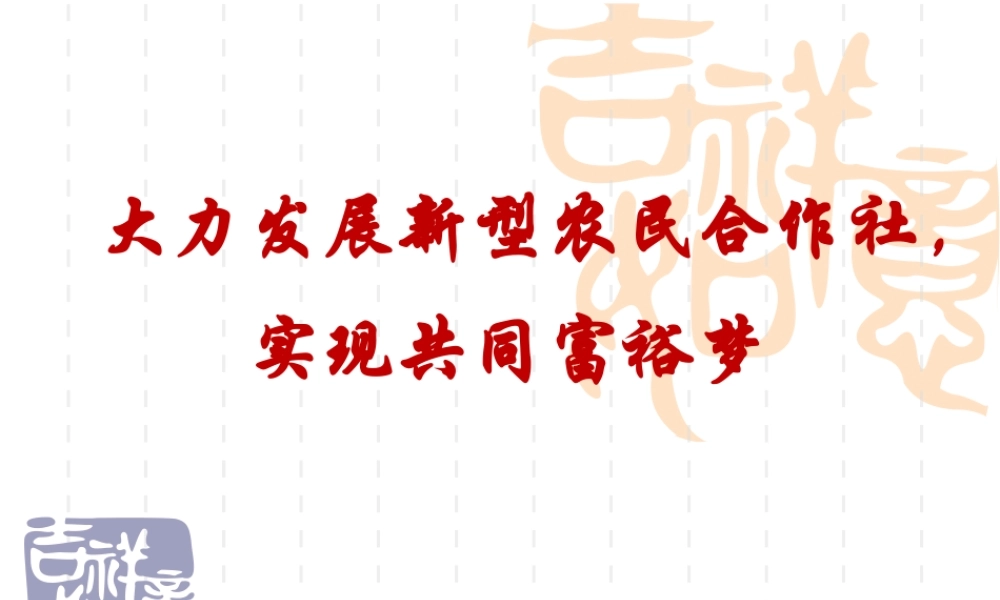 大力发展新型农民合作社实现共同富裕梦