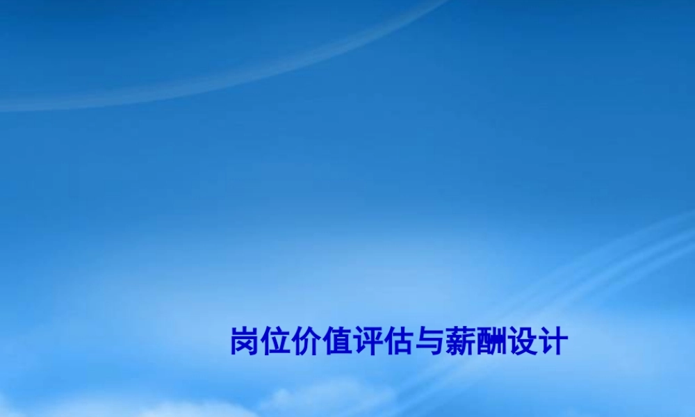 宁波某针织有限公司岗位价值评估与薪酬设计61页-HR猫猫