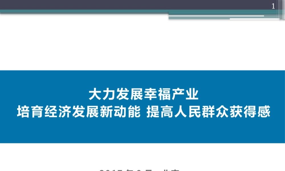 大力发展幸福产业