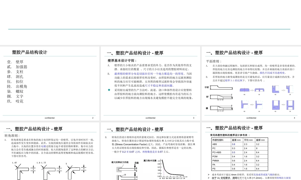 塑胶产品结构设计重点