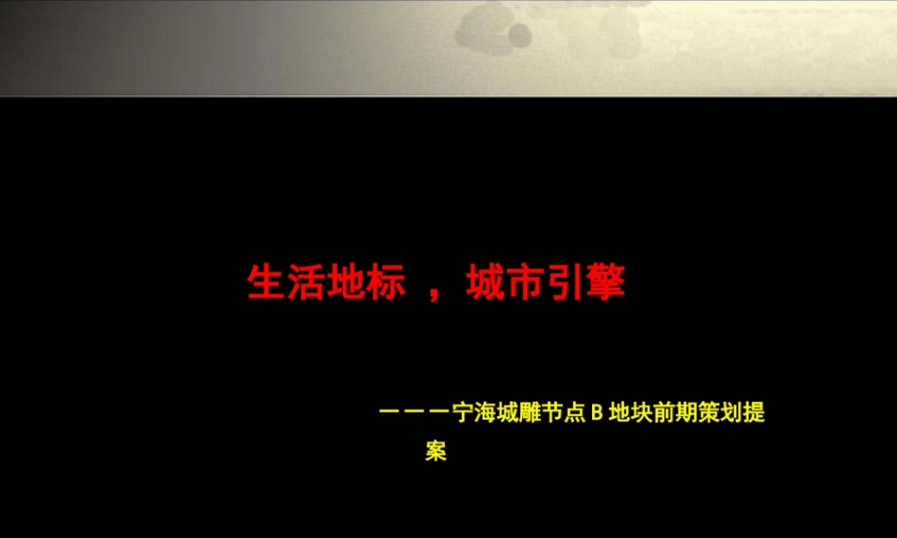 宁波宁海城雕节点B地块前期策划提案--jionns