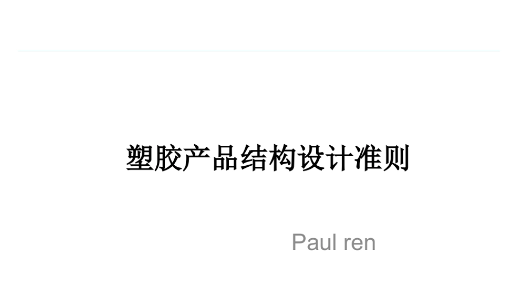 塑胶产品结构设计准则（PPT42页)