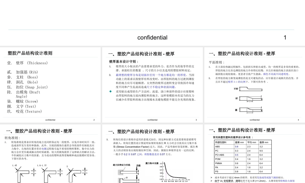 塑胶产品结构设计准则（PPT42页)
