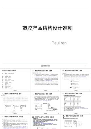 塑胶产品结构设计准则（PPT42页)