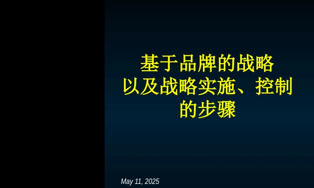 基于品牌的战略以及战略实施控制的步骤讲义