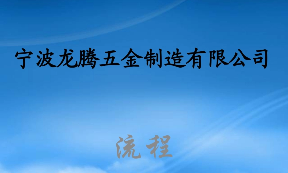 宁波市龙腾五金制造有限公司工作流程--wgejssyni