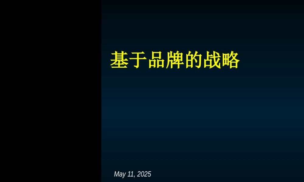 基于品牌的战略知识讲义