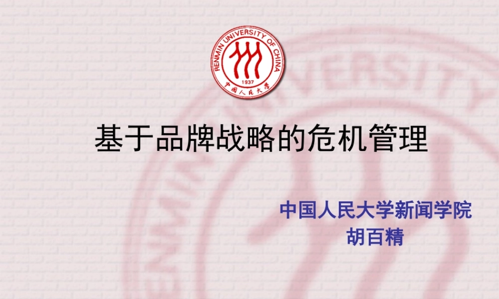 基于品牌战略的危机管理