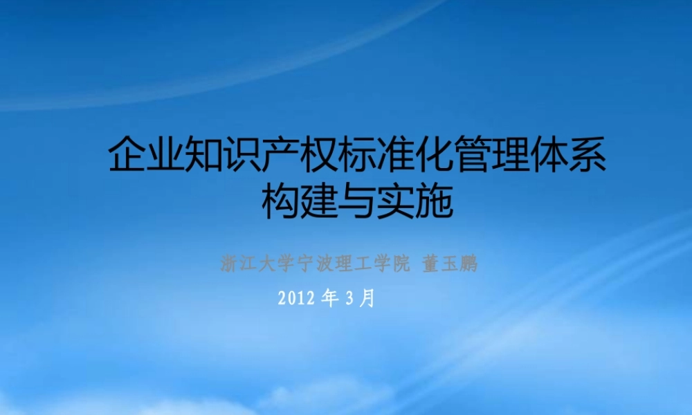宁波市企业知识产权管理规范XXXX年3月20日