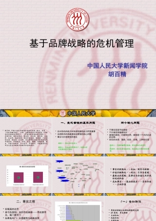 基于品牌战略的危机管理教材