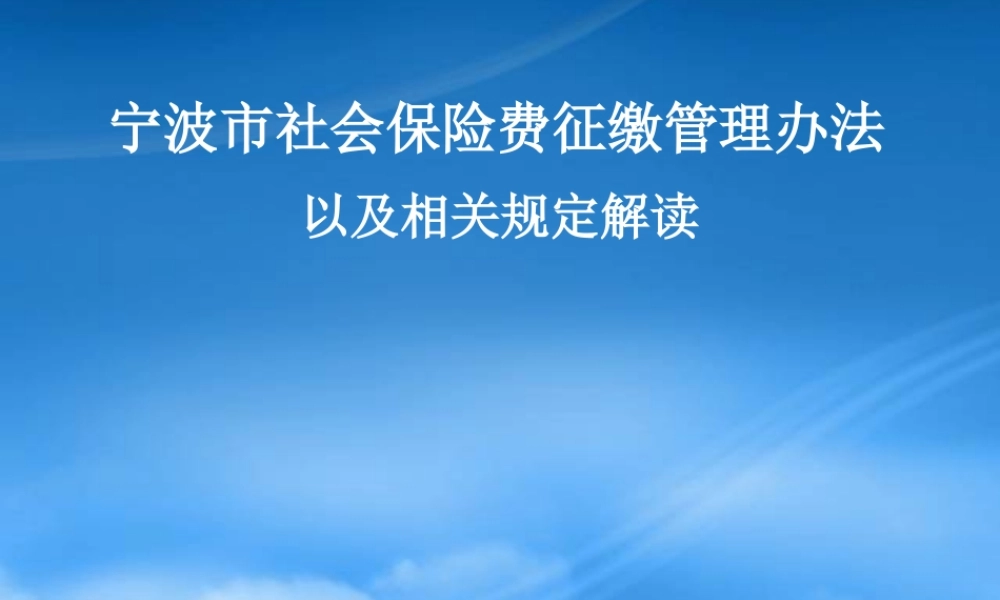 宁波市社会保险费征缴管理办法以及相关规定解读(企业培